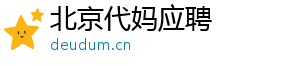 北京代妈应聘	